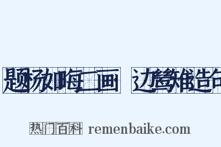 题杨如晦二画·边鸶雉造句是什么意思的图片